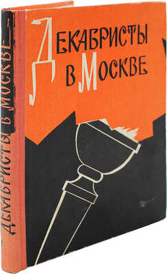 [Оксман Ю. , автограф] Декабристы в Москве. Сб. ст. / Под ред. проф. Ю.Г. Оксмана. М., 1963.